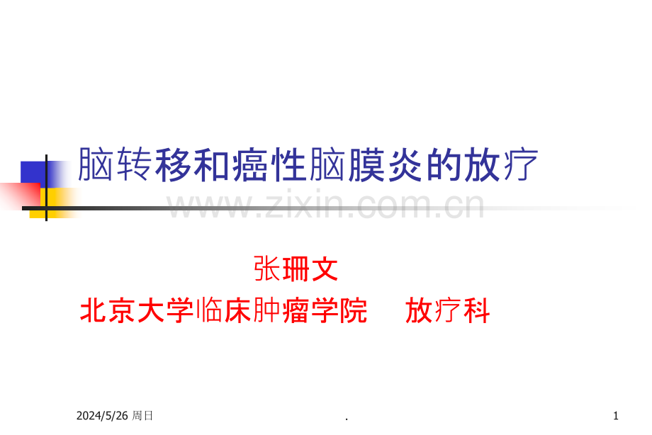脑转移和癌性脑膜炎的放疗ppt课件.ppt_第1页