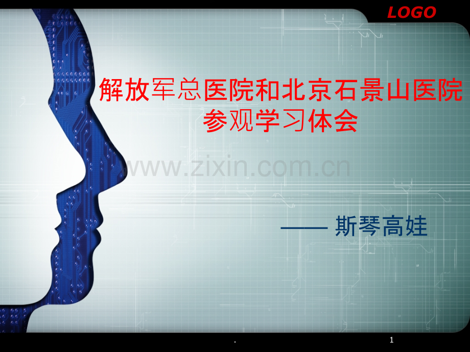 沪杭医院参观心得.ppt_第1页