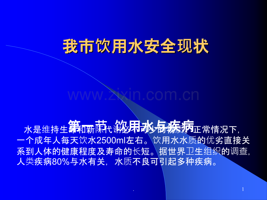 我市饮用水安全现状剖析ppt课件.ppt_第1页