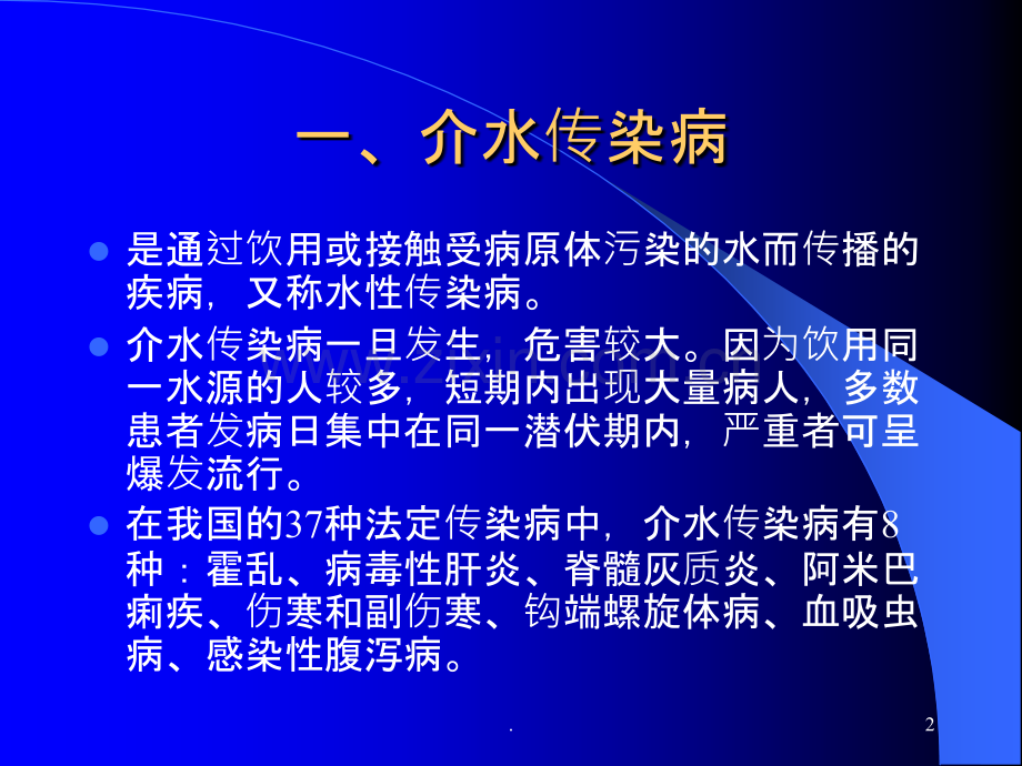 我市饮用水安全现状剖析ppt课件.ppt_第2页