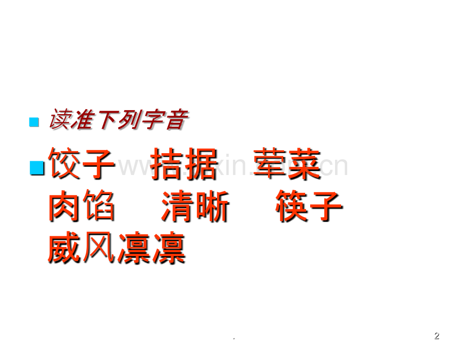 语文S版六年级上册《花边饺子里的爱》.ppt_第2页
