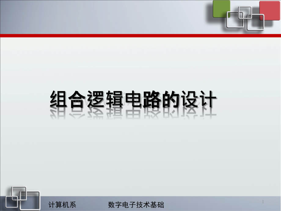 组合逻辑电路的设计.pptx_第1页