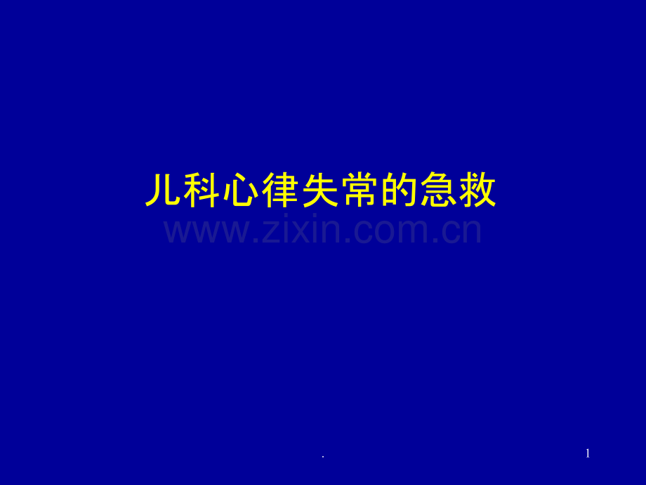 儿科心律失常的急救.ppt_第1页