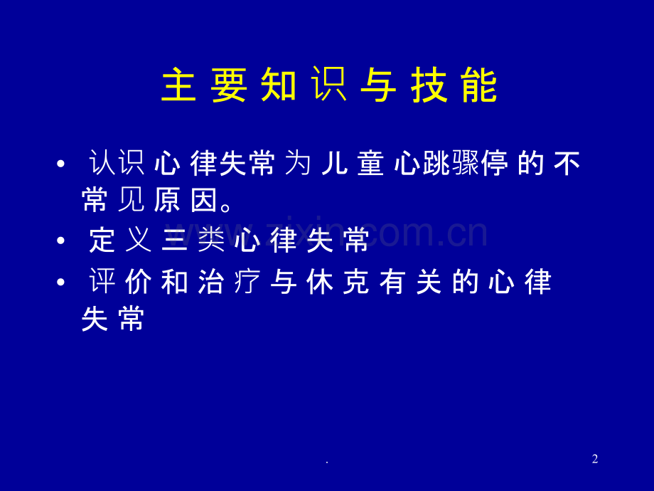 儿科心律失常的急救.ppt_第2页