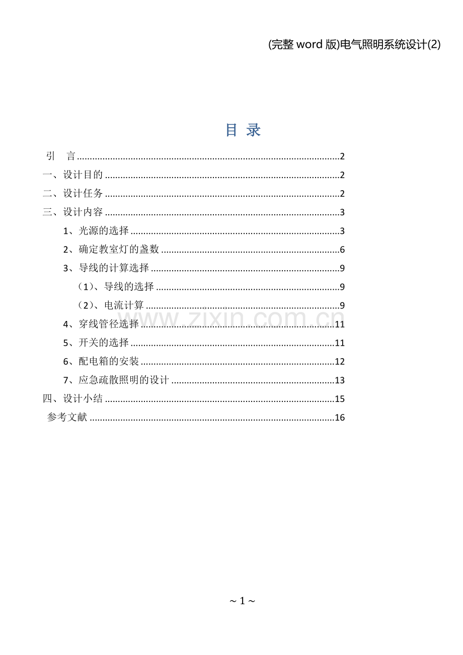 电气照明系统设计(2).doc_第2页