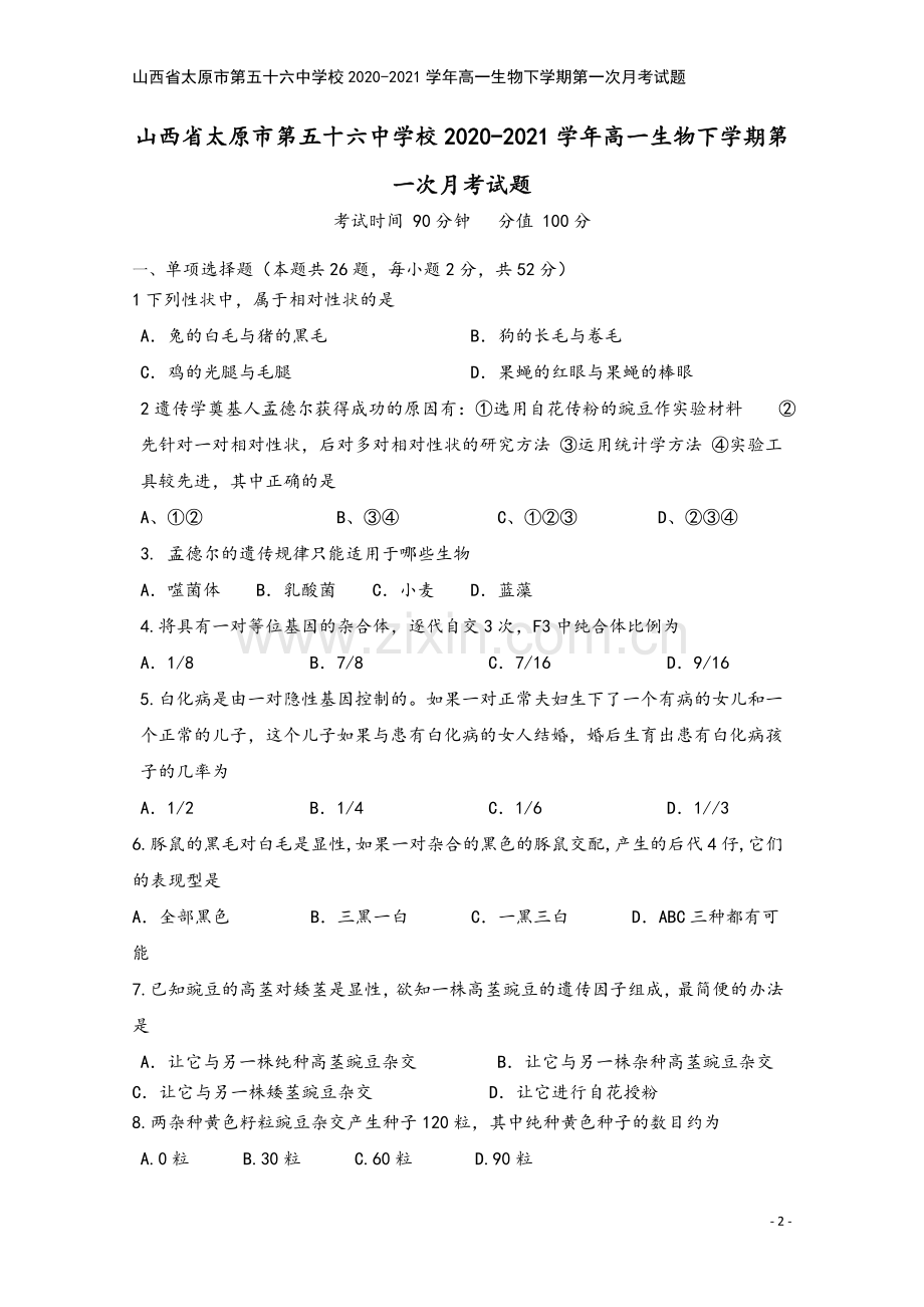 山西省太原市第五十六中学校2020-2021学年高一生物下学期第一次月考试题.doc_第2页