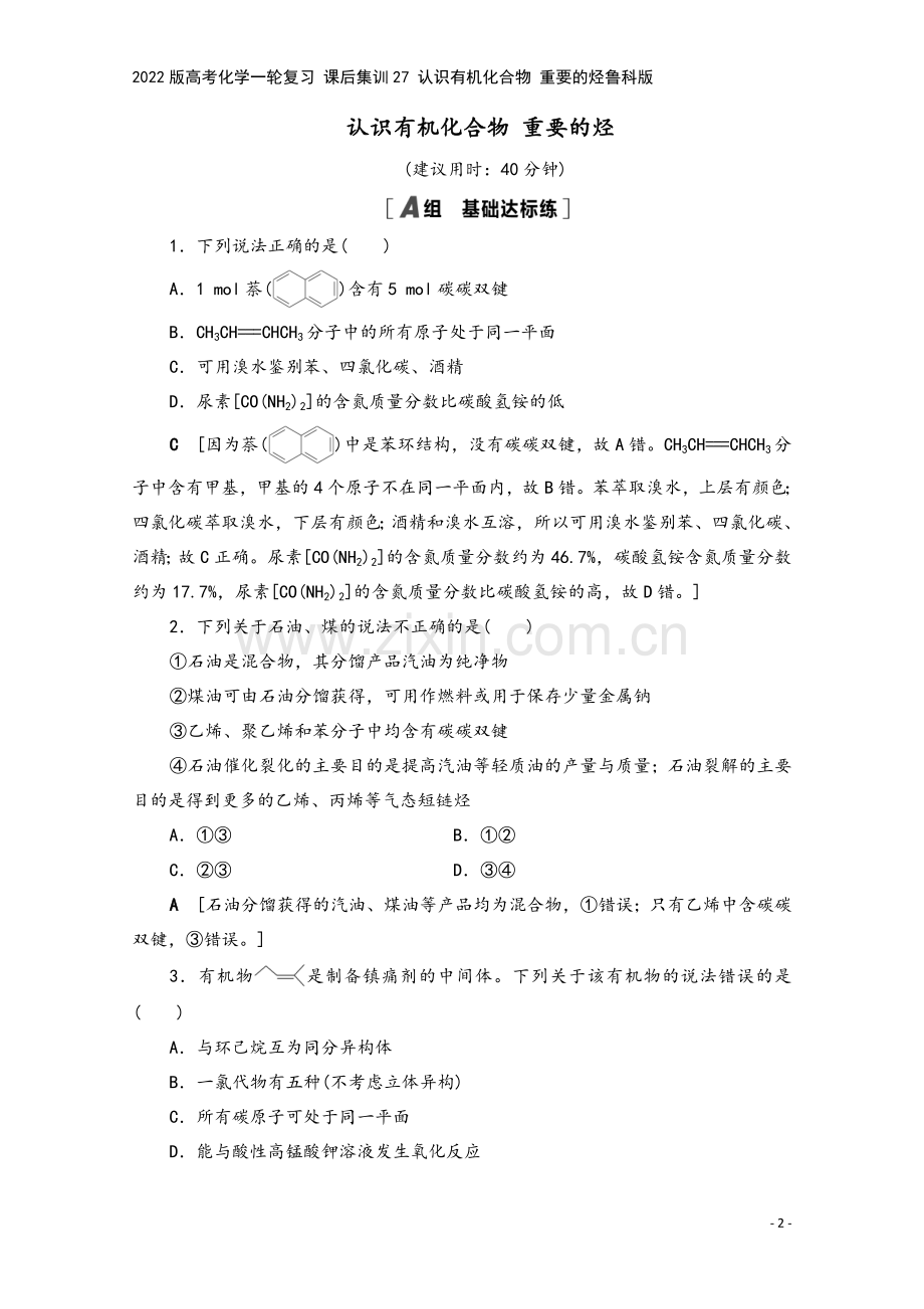 2022版高考化学一轮复习-课后集训27-认识有机化合物-重要的烃鲁科版.doc_第2页
