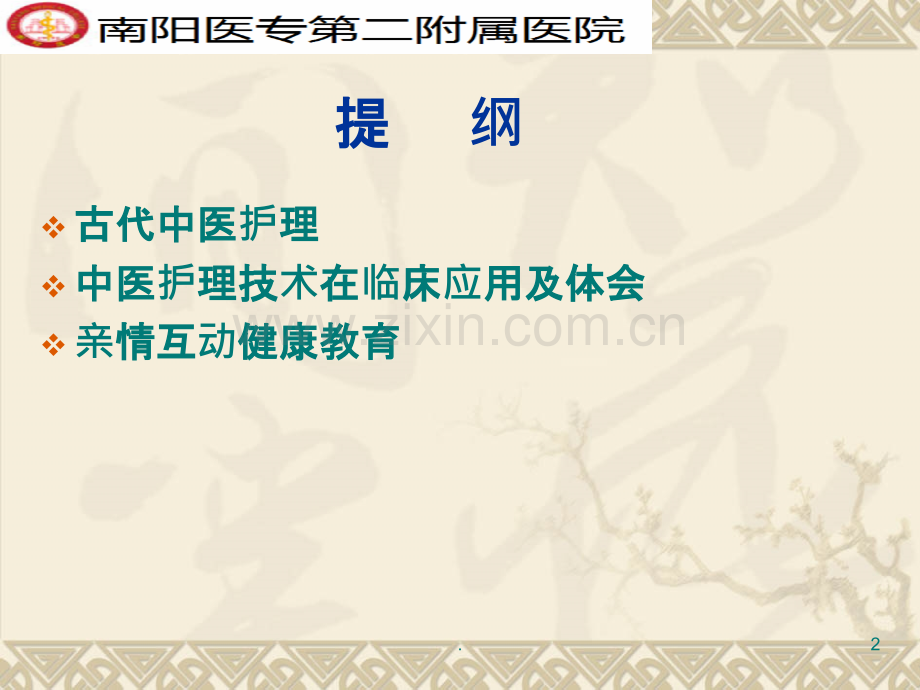 中医护理-技术在临床的应用.ppt_第2页