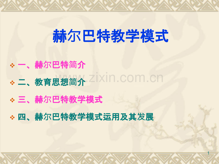 赫尔巴特的教学思想.ppt_第1页