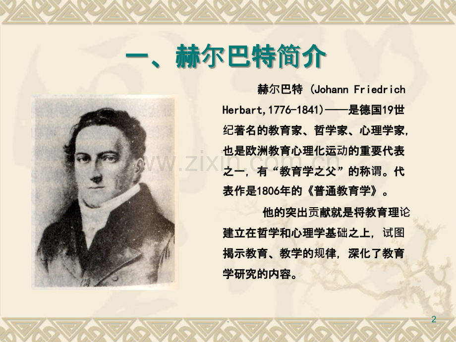 赫尔巴特的教学思想.ppt_第2页