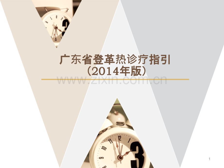 广东省登革热诊疗指引版ppt课件.ppt_第1页