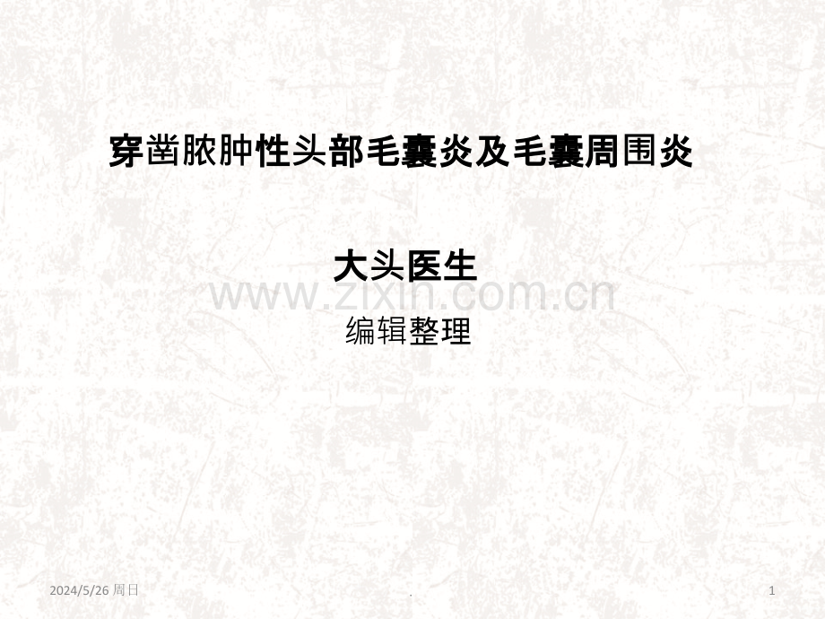 穿凿脓肿性头部毛囊炎及毛囊周围炎.ppt_第1页