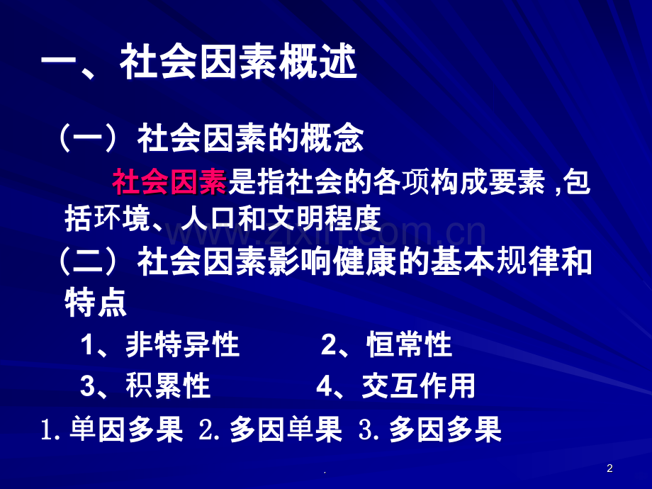 社会因素与健康ppt课件.ppt_第2页