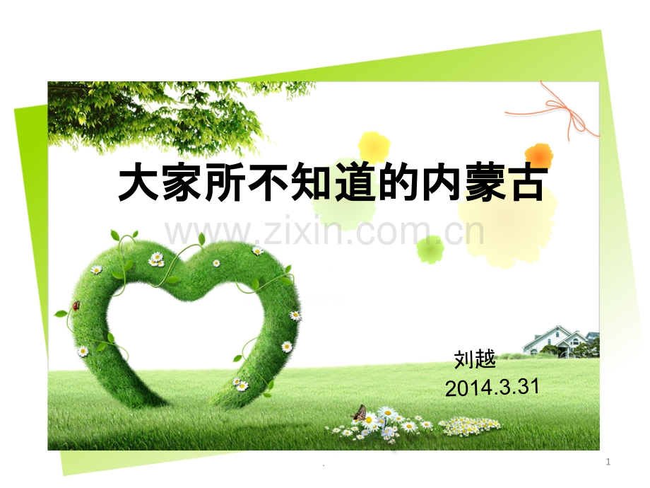 你所不知道的内蒙古.ppt_第1页