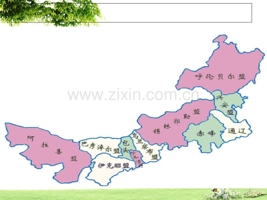 你所不知道的内蒙古.ppt_第2页
