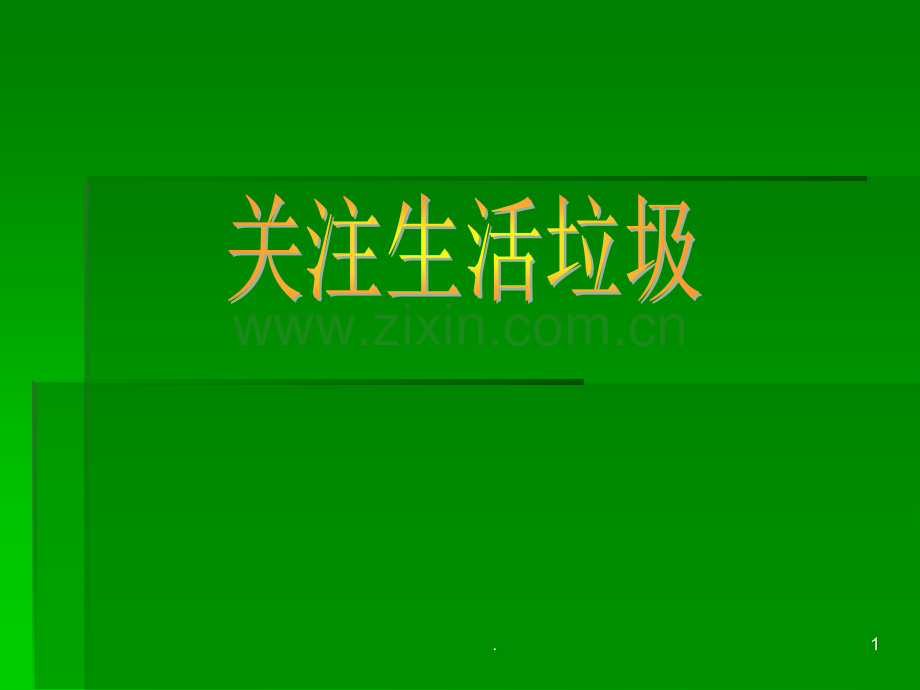 综合实践活动课——关注生活垃圾.ppt_第1页