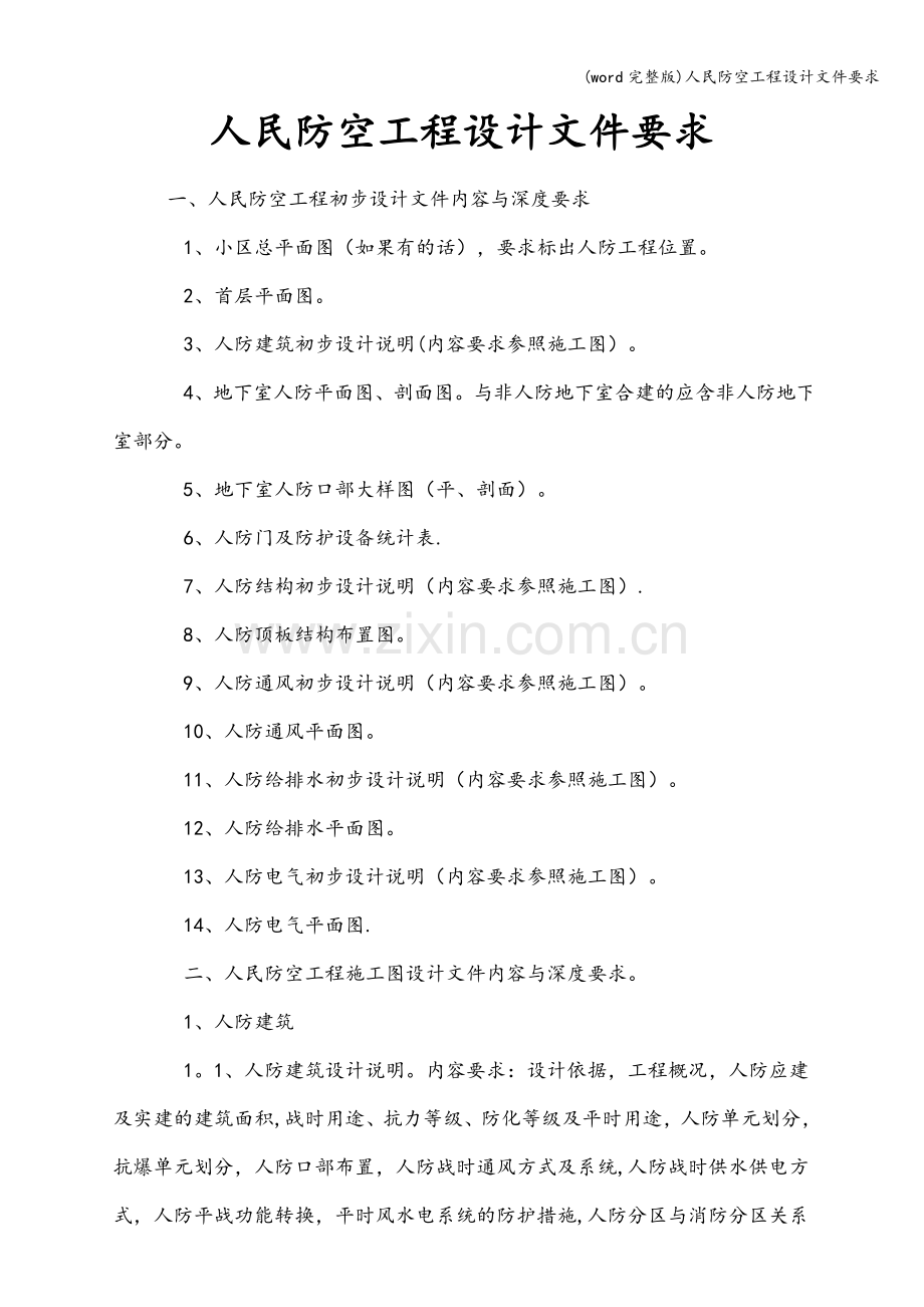 人民防空工程设计文件要求.doc_第1页