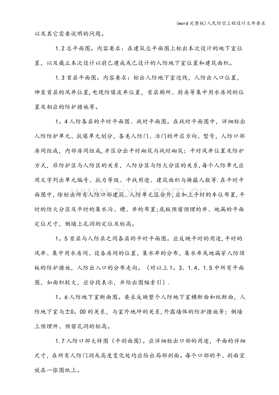 人民防空工程设计文件要求.doc_第2页