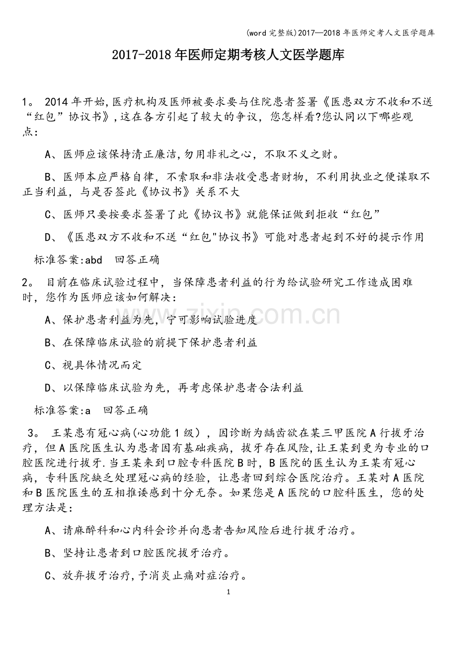 2017—2018年医师定考人文医学题库.doc_第1页