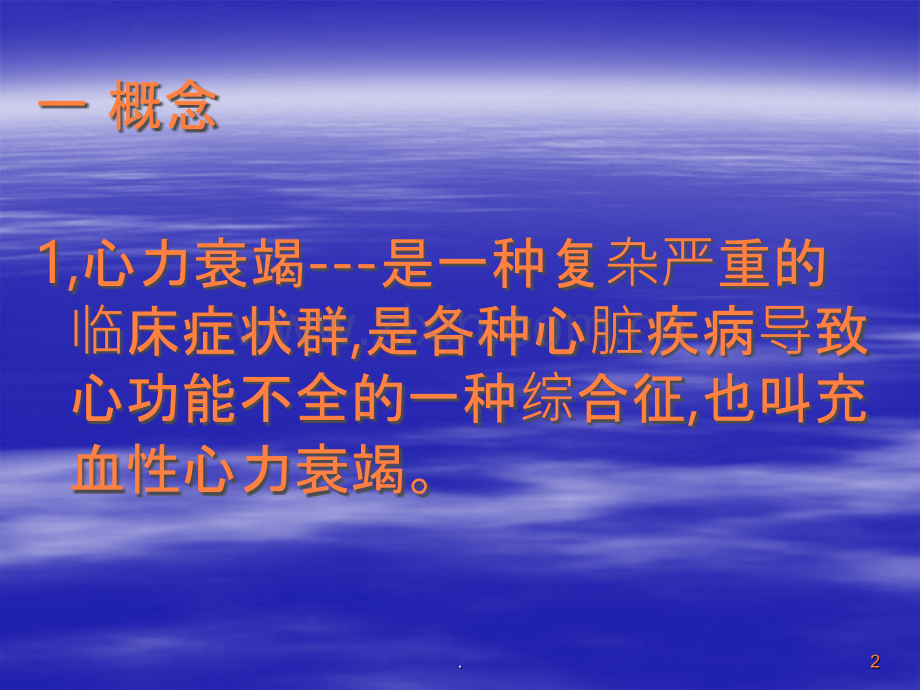 心衰的诊断和治疗.ppt_第2页