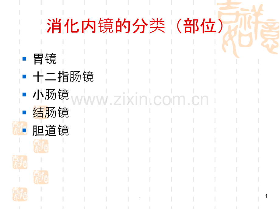 消化内镜的临床应用ppt课件.ppt_第1页