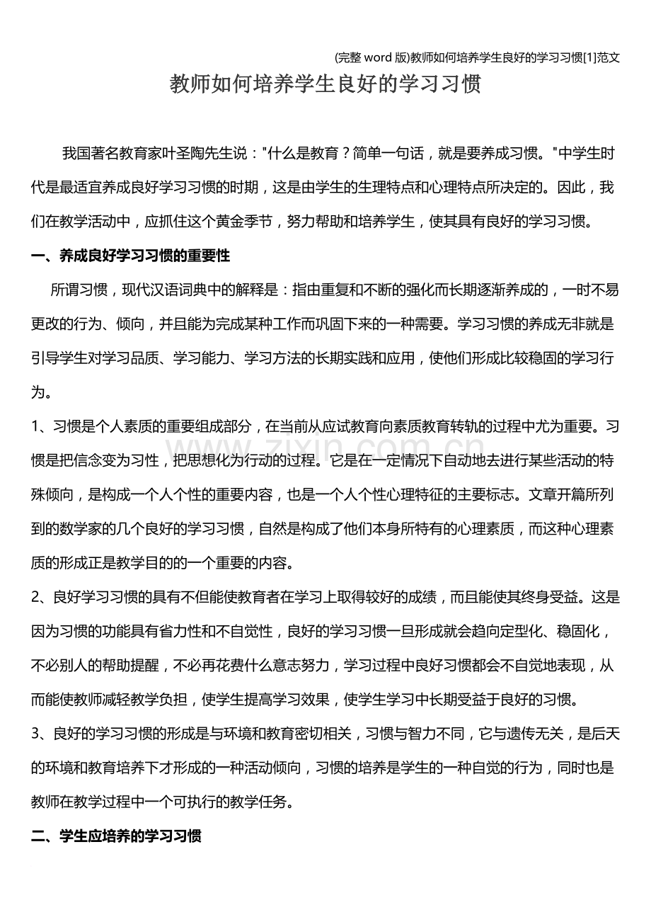 教师如何培养学生良好的学习习惯[1]范文.doc_第1页