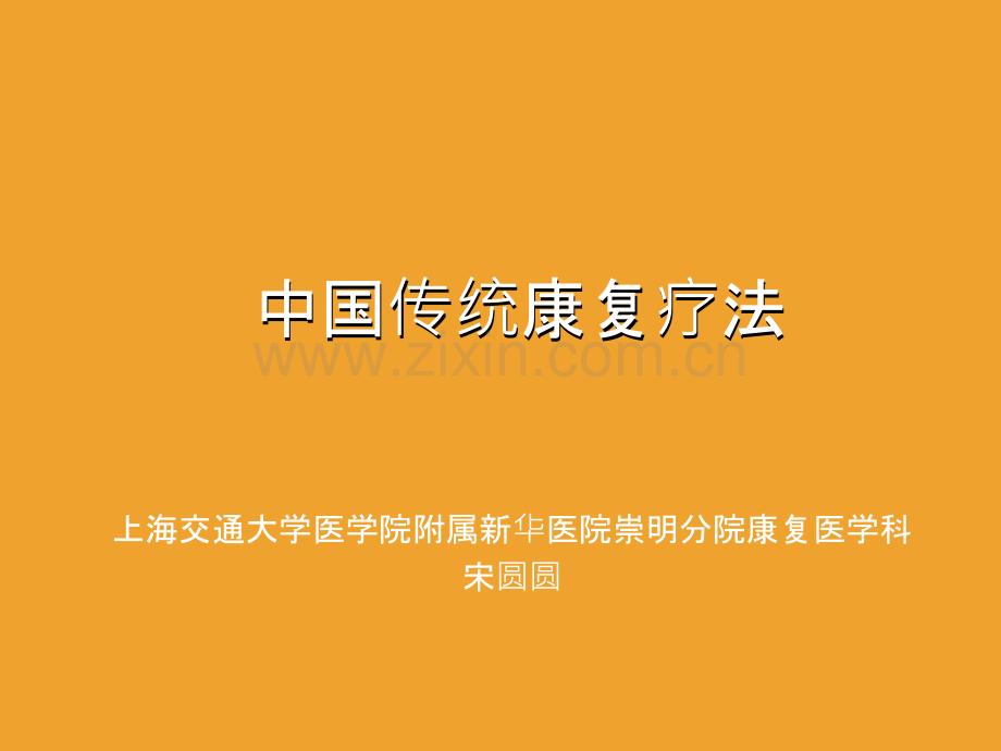 中国传统康复疗法.ppt_第1页