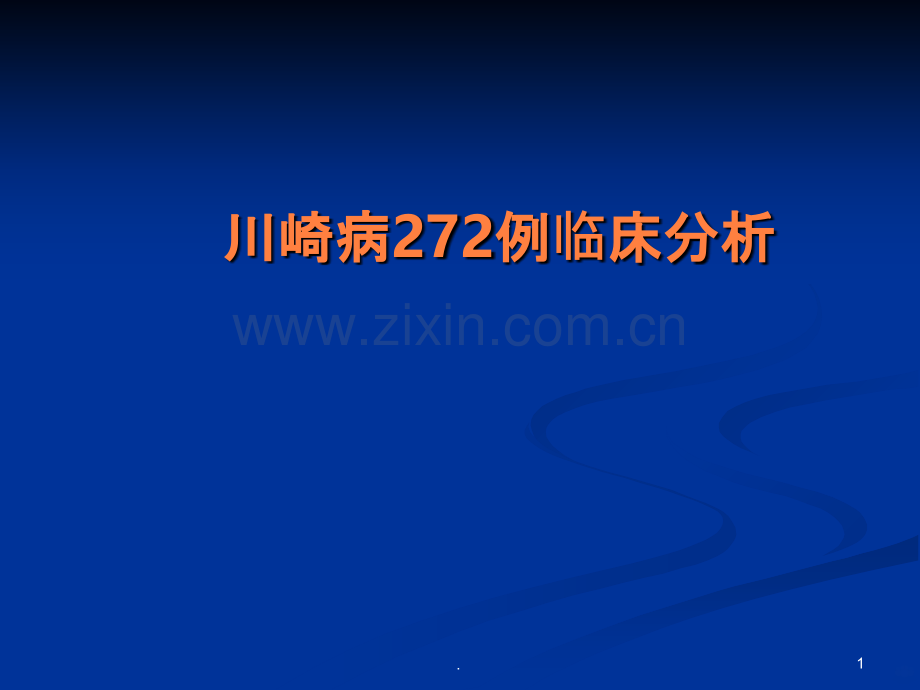 川崎病例临床分析ppt课件.ppt_第1页