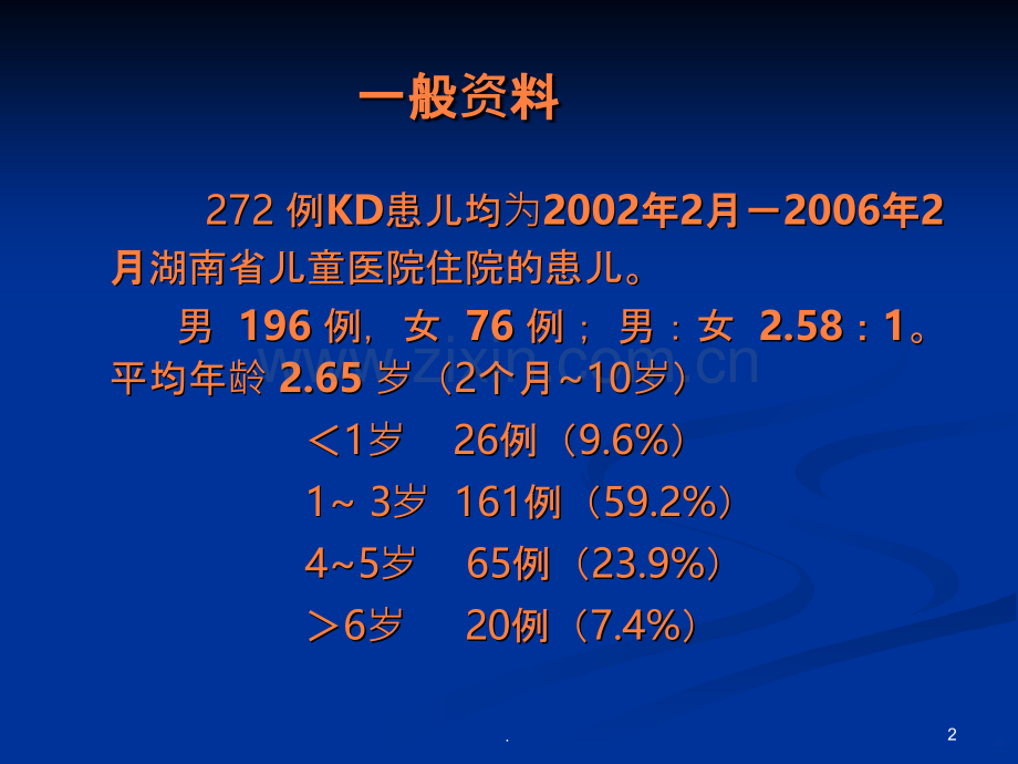 川崎病例临床分析ppt课件.ppt_第2页