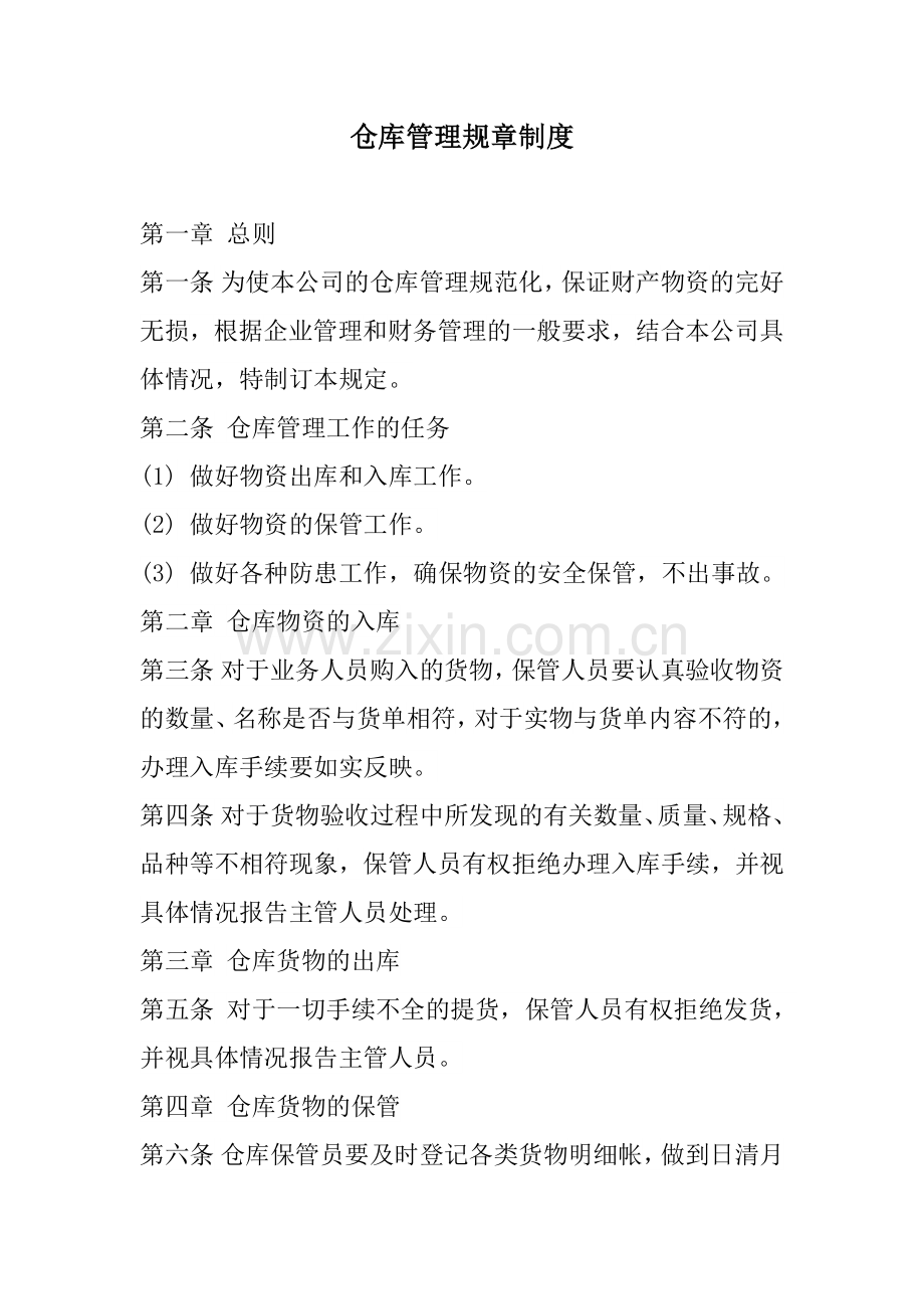 仓库管理规章制度及流程.docx_第1页