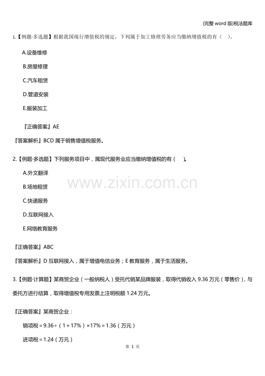 税法题库.doc_第1页