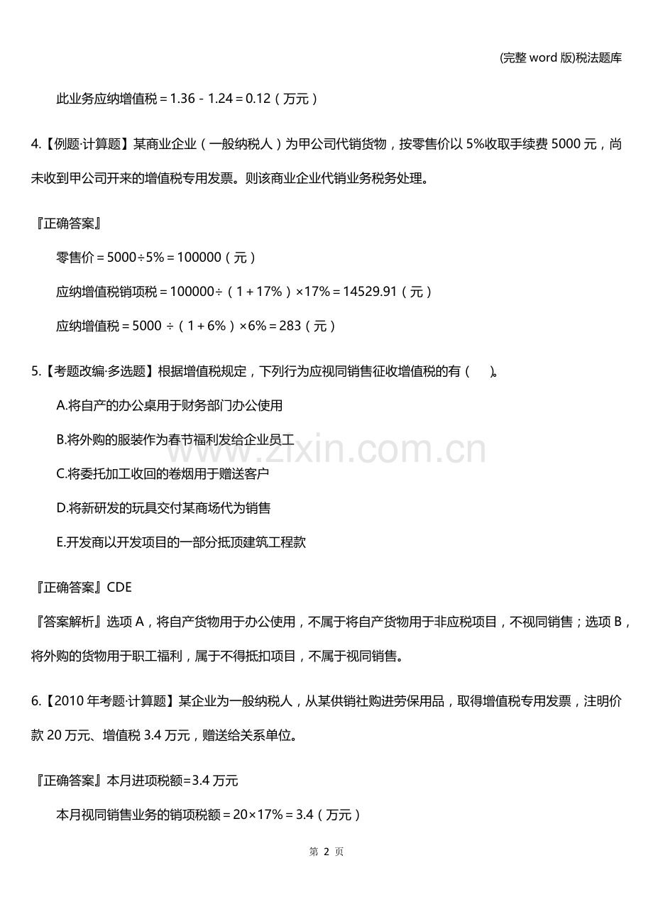 税法题库.doc_第2页