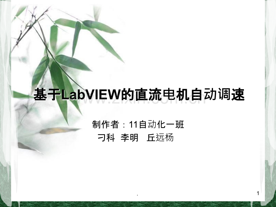 基于LabVIEW的电机-pid控制.ppt_第1页