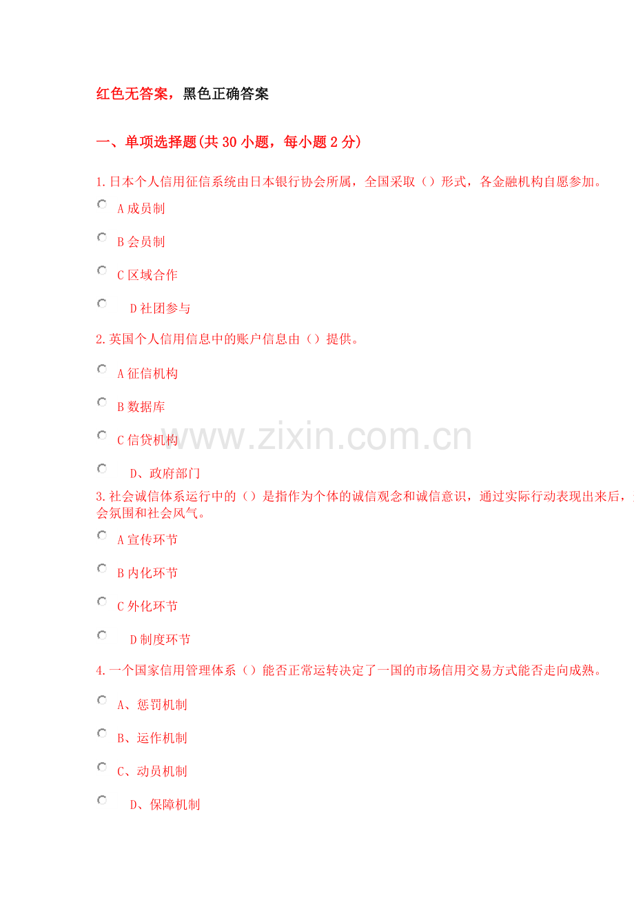 社会诚信体系建设2018公需课考试题.doc_第1页