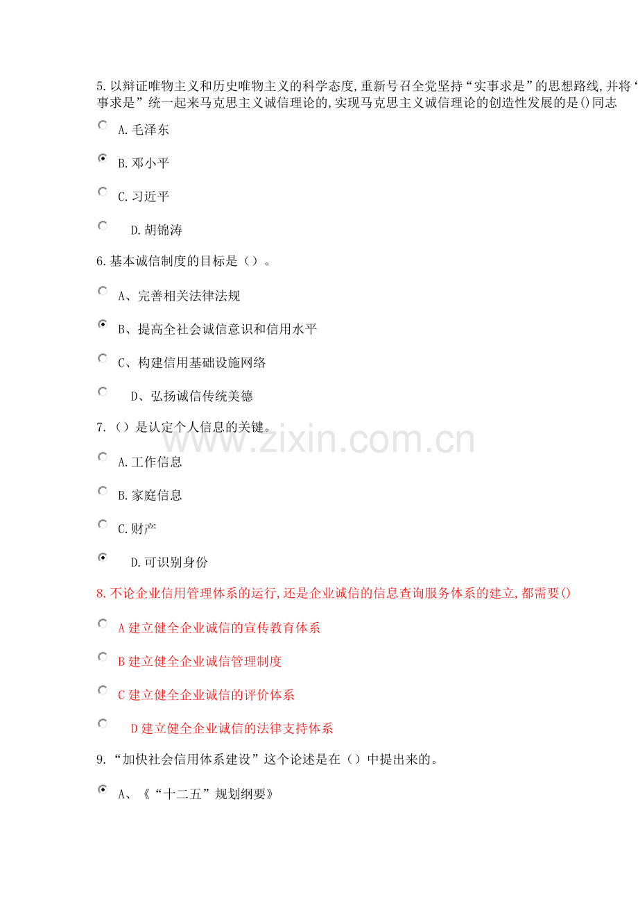 社会诚信体系建设2018公需课考试题.doc_第2页