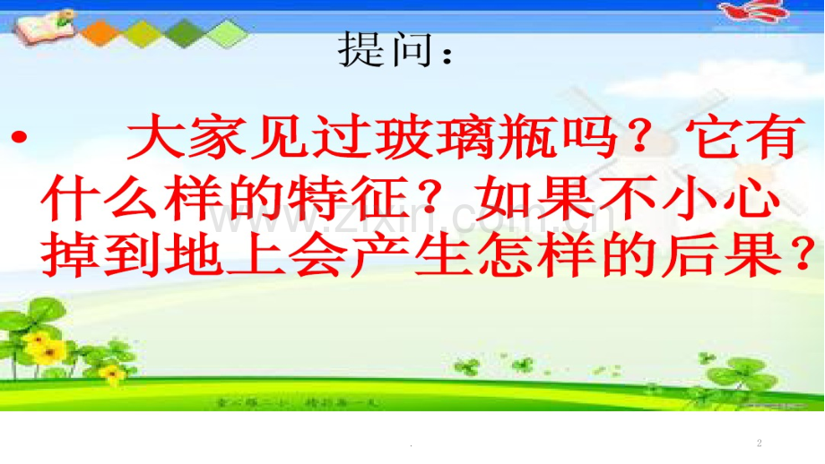打碎的玻璃瓶.pptx_第2页