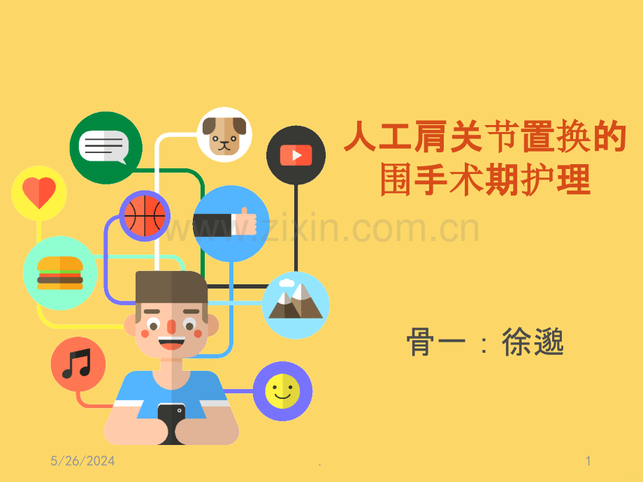 人工肩关节置换的围手术期护理.ppt_第1页