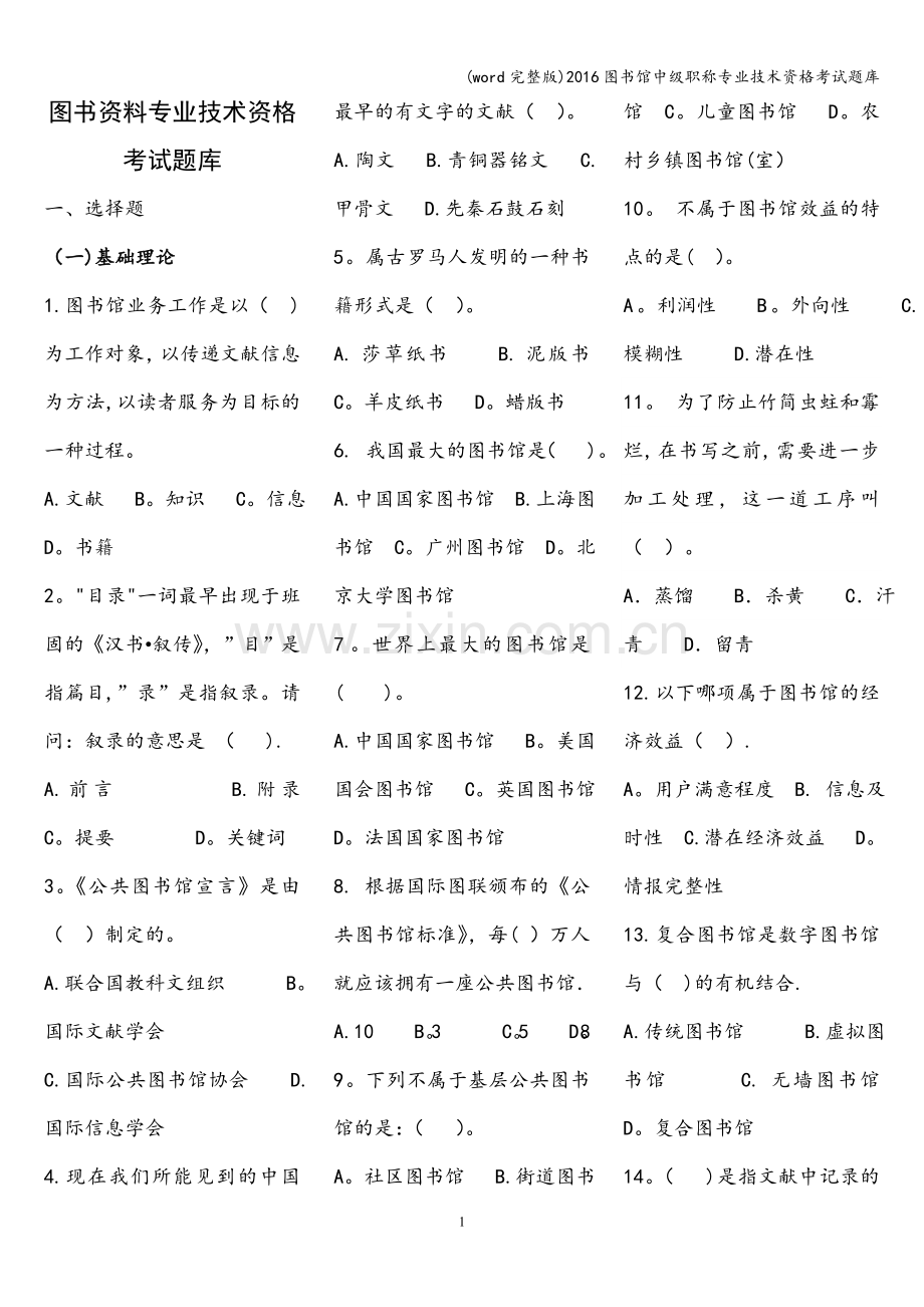 2016图书馆中级职称专业技术资格考试题库.doc_第1页