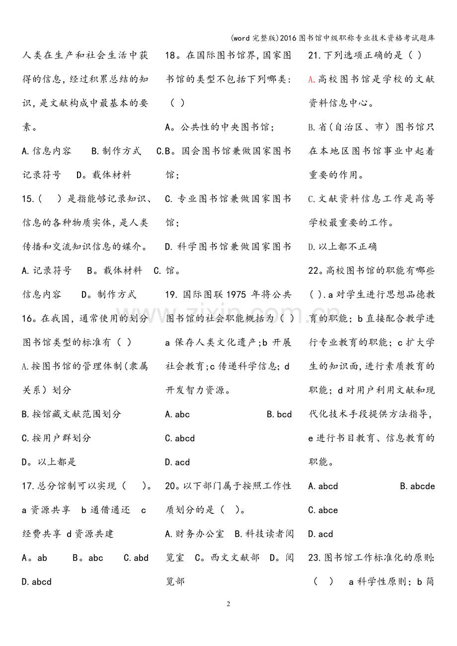 2016图书馆中级职称专业技术资格考试题库.doc_第2页