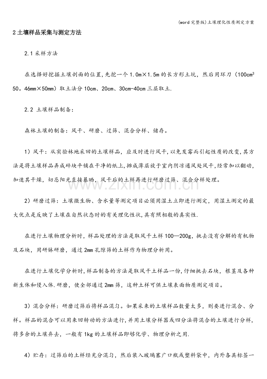 土壤理化性质测定方案.doc_第1页