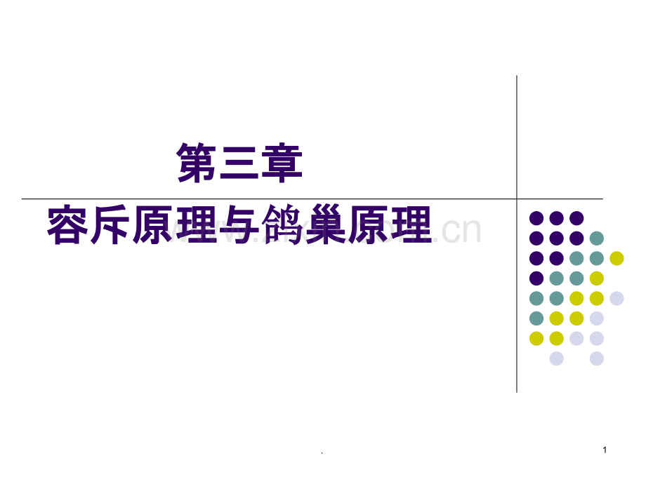 第三章容斥原理与鸽巢原理.ppt_第1页
