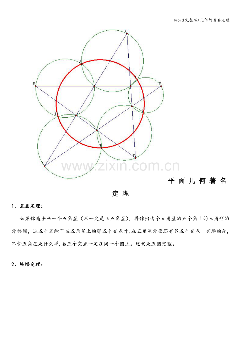 几何的著名定理.doc_第1页