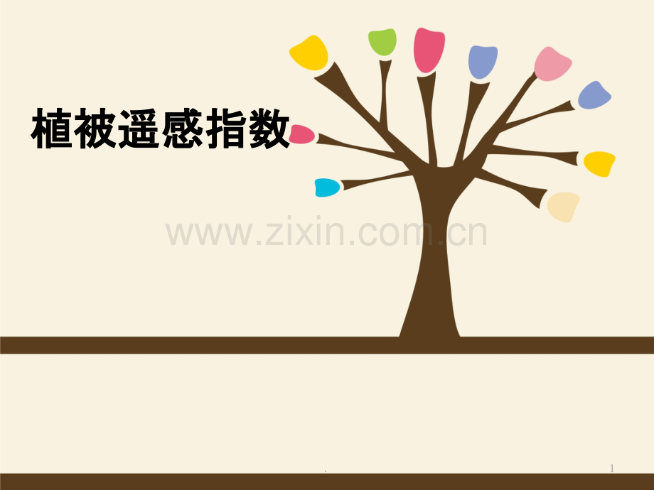 植被遥感指数公式及简介.ppt_第1页