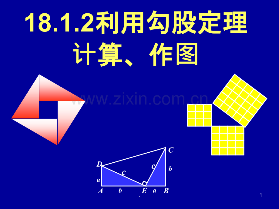 利用勾股定理作图、计算.ppt_第1页