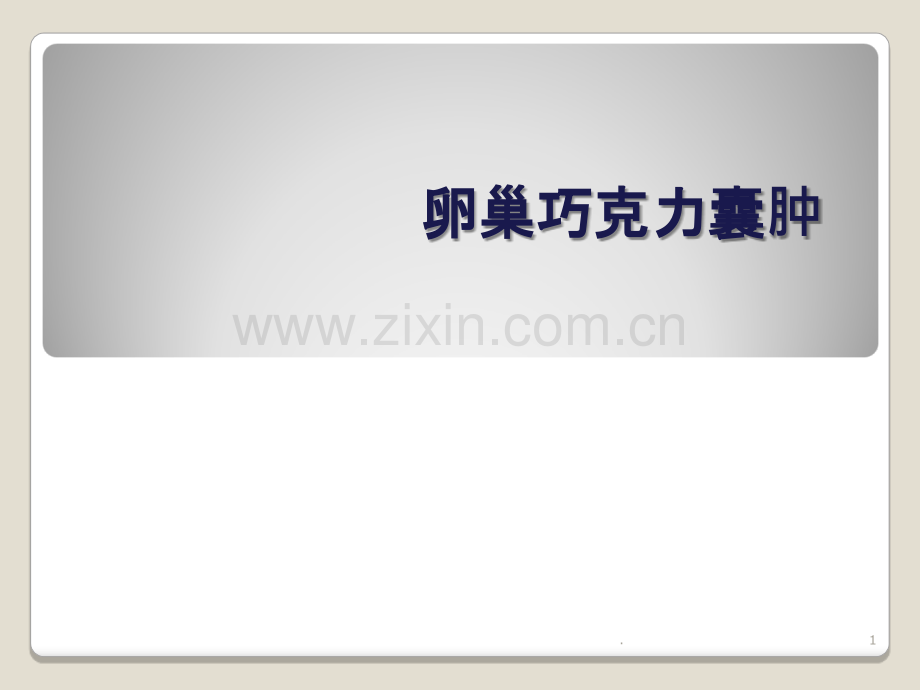 卵巢巧克力囊肿.ppt_第1页