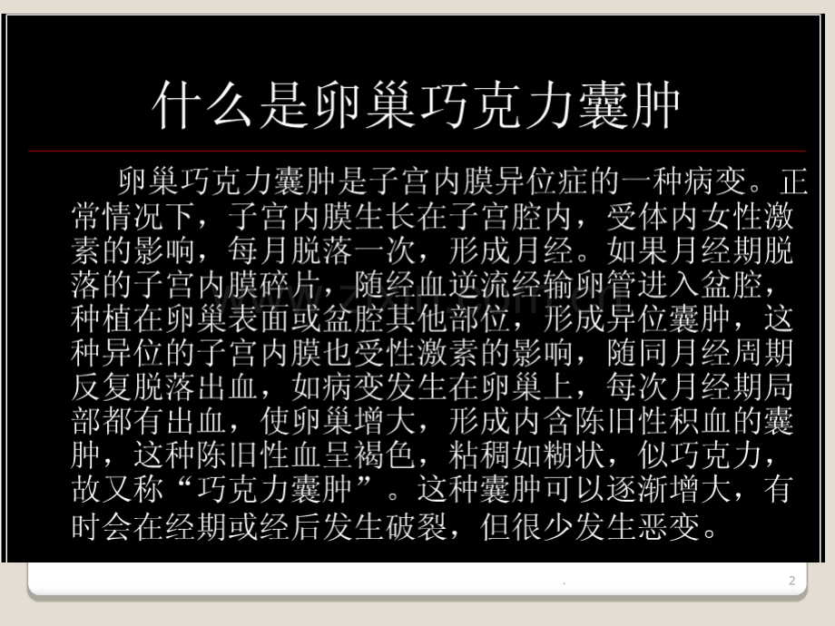 卵巢巧克力囊肿.ppt_第2页