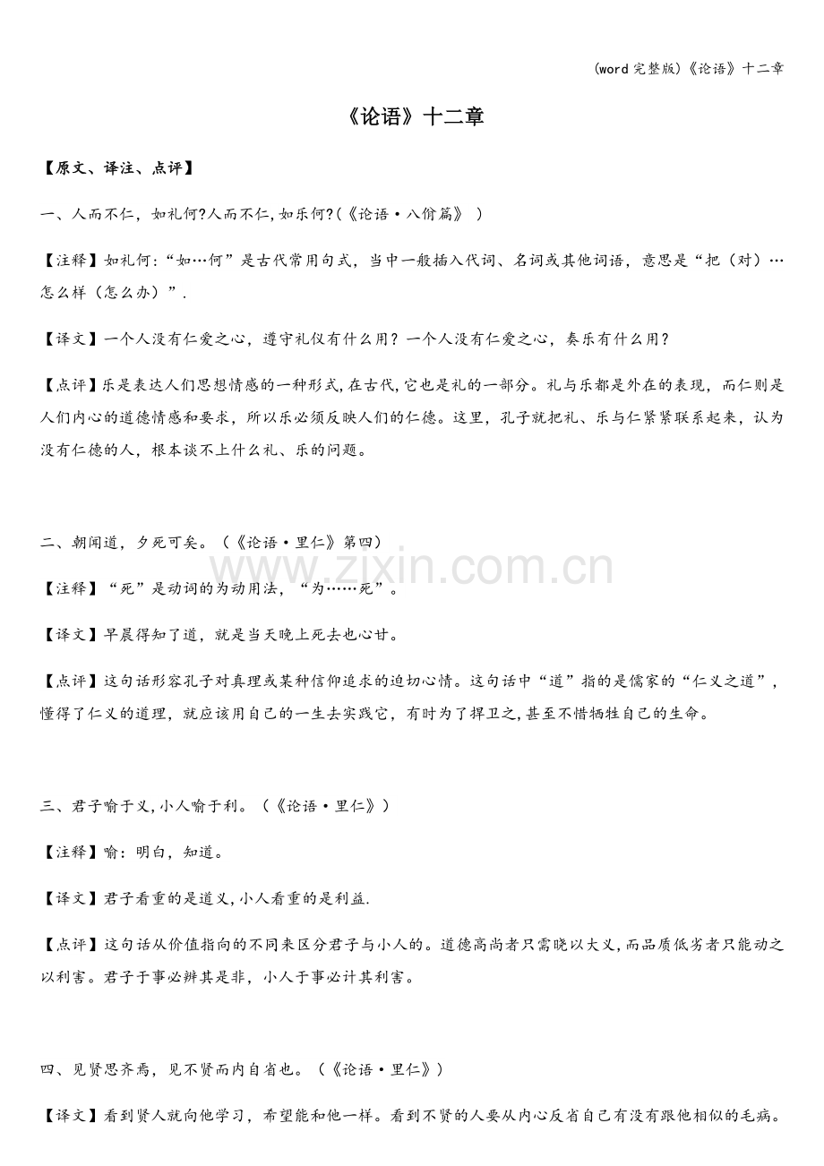 《论语》十二章.doc_第1页