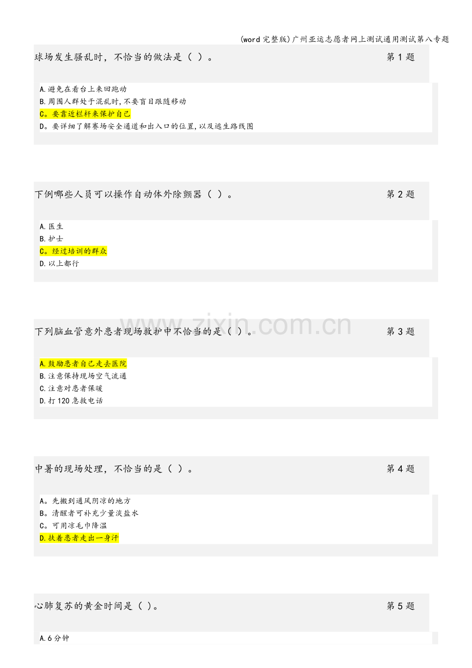 广州亚运志愿者网上测试通用测试第八专题.doc_第1页