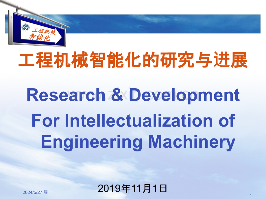 工程机械行业智能化现状和展望-文档资料.ppt_第1页