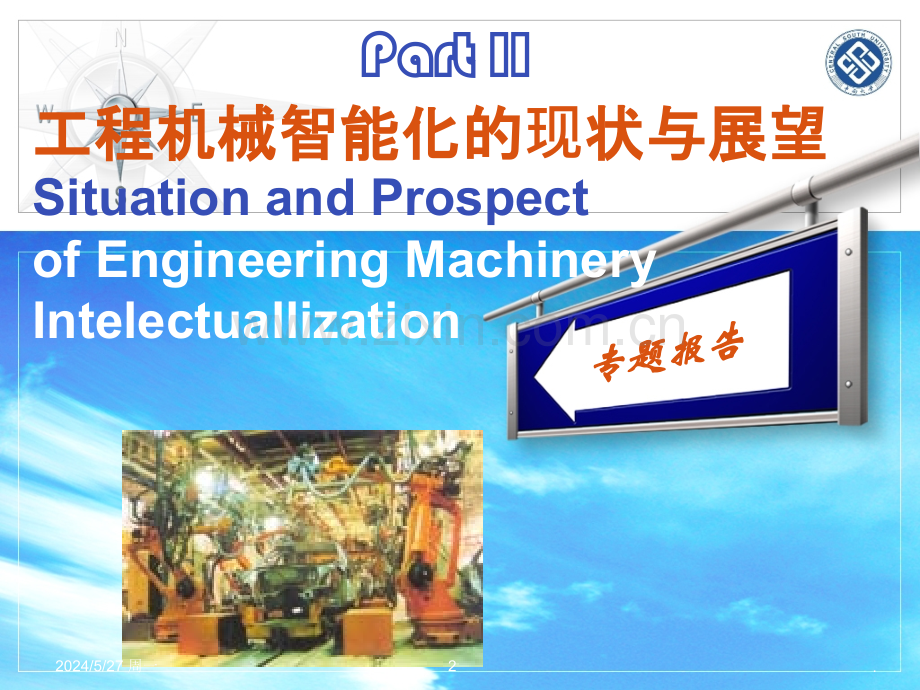 工程机械行业智能化现状和展望-文档资料.ppt_第2页